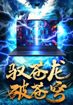 旗舰性能与水冷加持的终极选择，机械革命苍龙16 Ultra系列游戏本解析