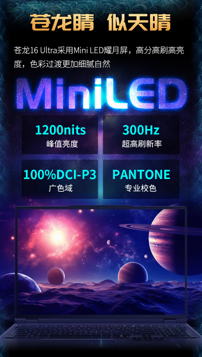 旗舰性能与水冷加持的终极选择，机械革命苍龙16 Ultra系列游戏本解析