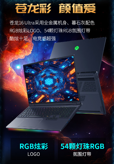 旗舰性能与水冷加持的终极选择，机械革命苍龙16 Ultra系列游戏本解析