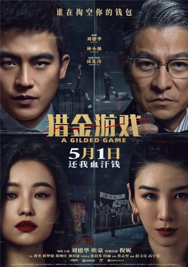 万隆优配 纵横商道，股掌猎金！《商道高手》&《猎金·游戏》电影联动正式官宣