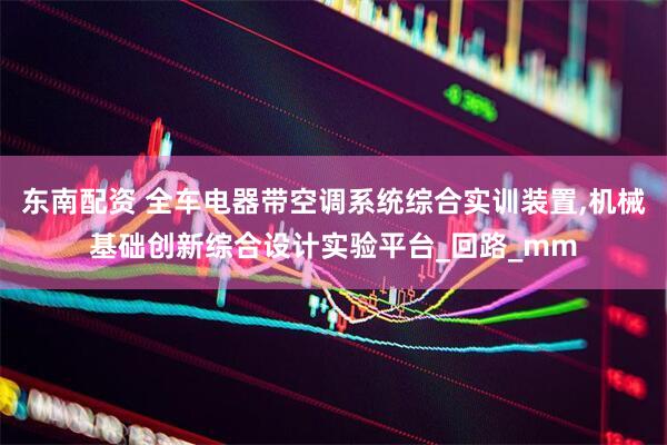 东南配资 全车电器带空调系统综合实训装置,机械基础创新综合设计实验平台_回路_mm