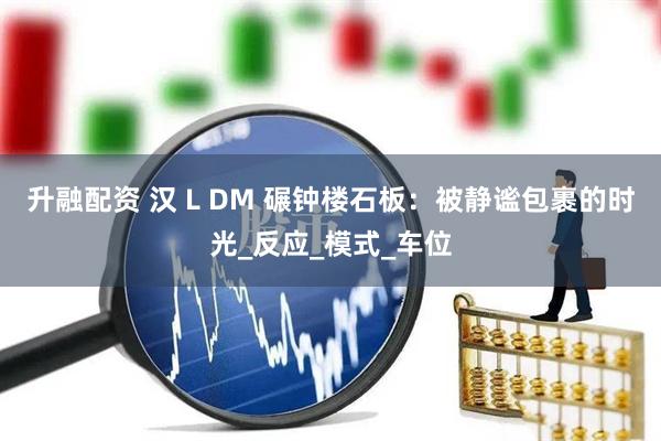 升融配资 汉 L DM 碾钟楼石板：被静谧包裹的时光_反应_模式_车位