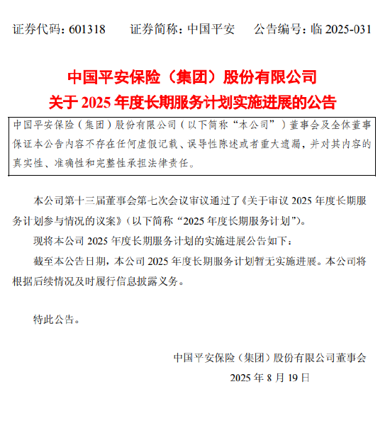 启盈优配 中国平安：2025年度长期服务计划暂无实施进展