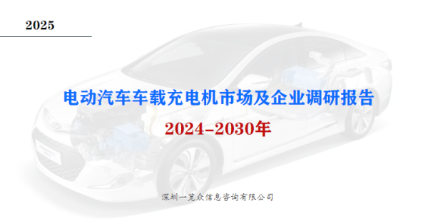 金信达 2024-2030年电动汽车车载充电机市场及企业调研报告